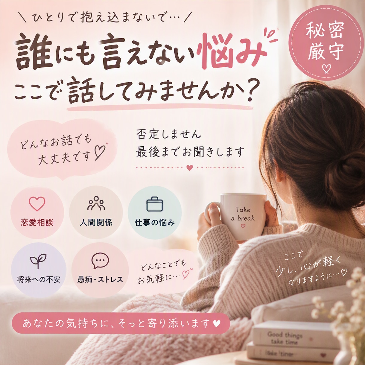今すごく話したい気分！そんな時はいつでも聞きます どんなお話でも打ち明けちゃってください！寄り添います！ イメージ2