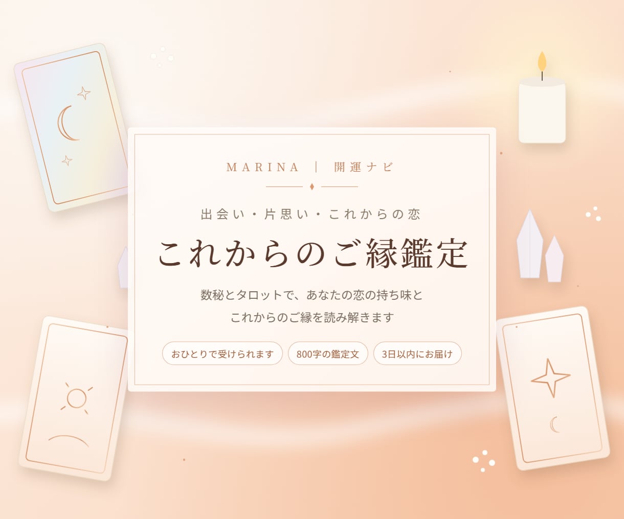 これからのご縁と恋の持ち味を数秘タロットで視ます 【10/31まで500円】出会い・片思い・これからの恋に イメージ1