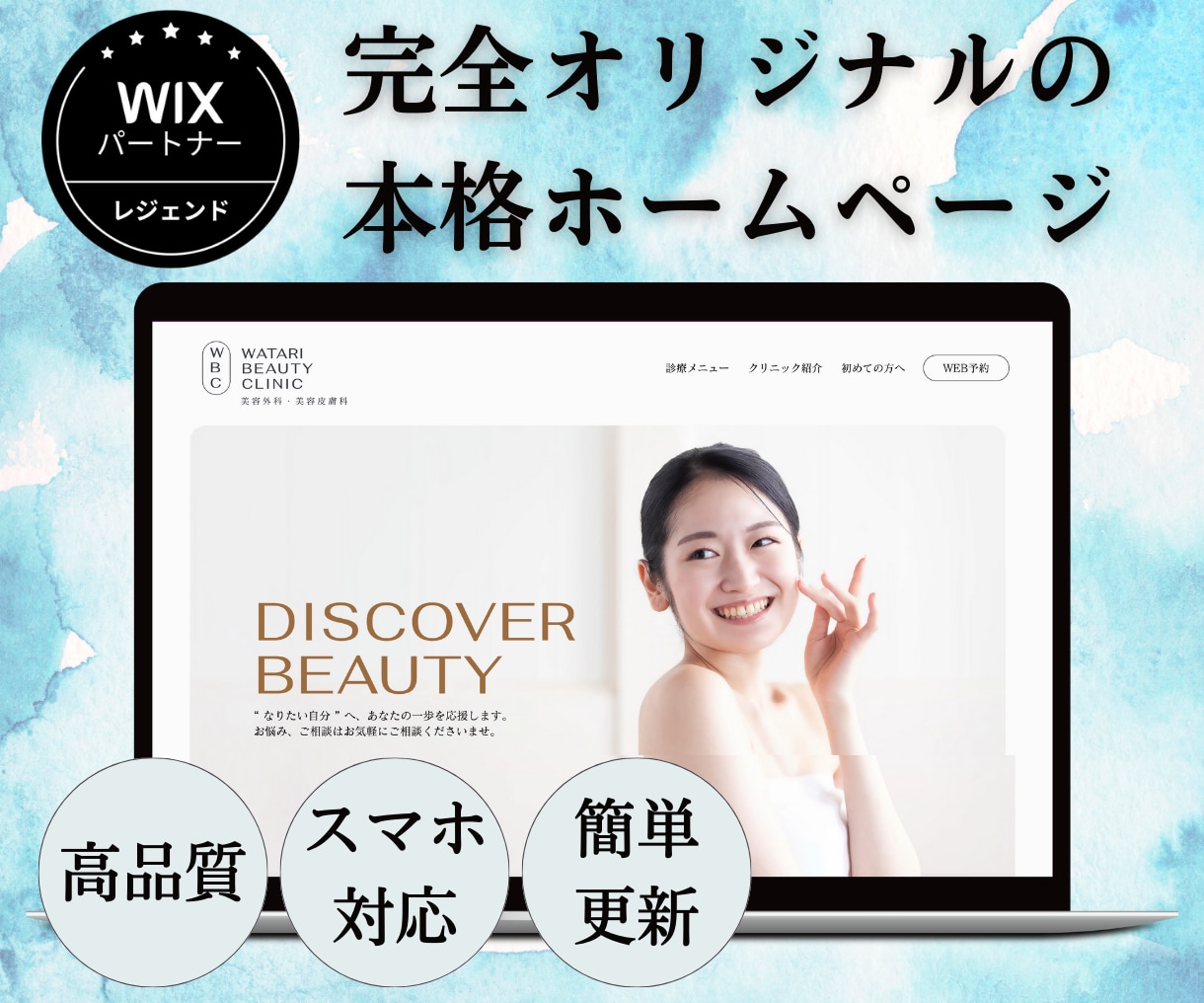 WiX公認パートナーが高品質ホームページ作成します 女性ならではの感性で、あなたの思うイメージ通りのHPを作成！ イメージ1