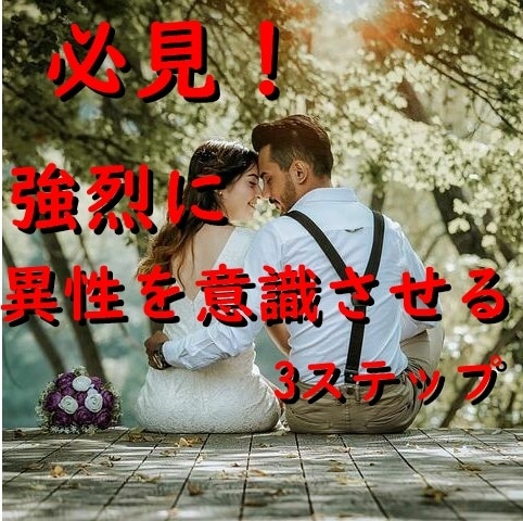 良い人止まりから突然恋愛対象になった方法を教えます モテ男が使う女性に強烈に恋愛対象だと意識させる方法を教えます イメージ3