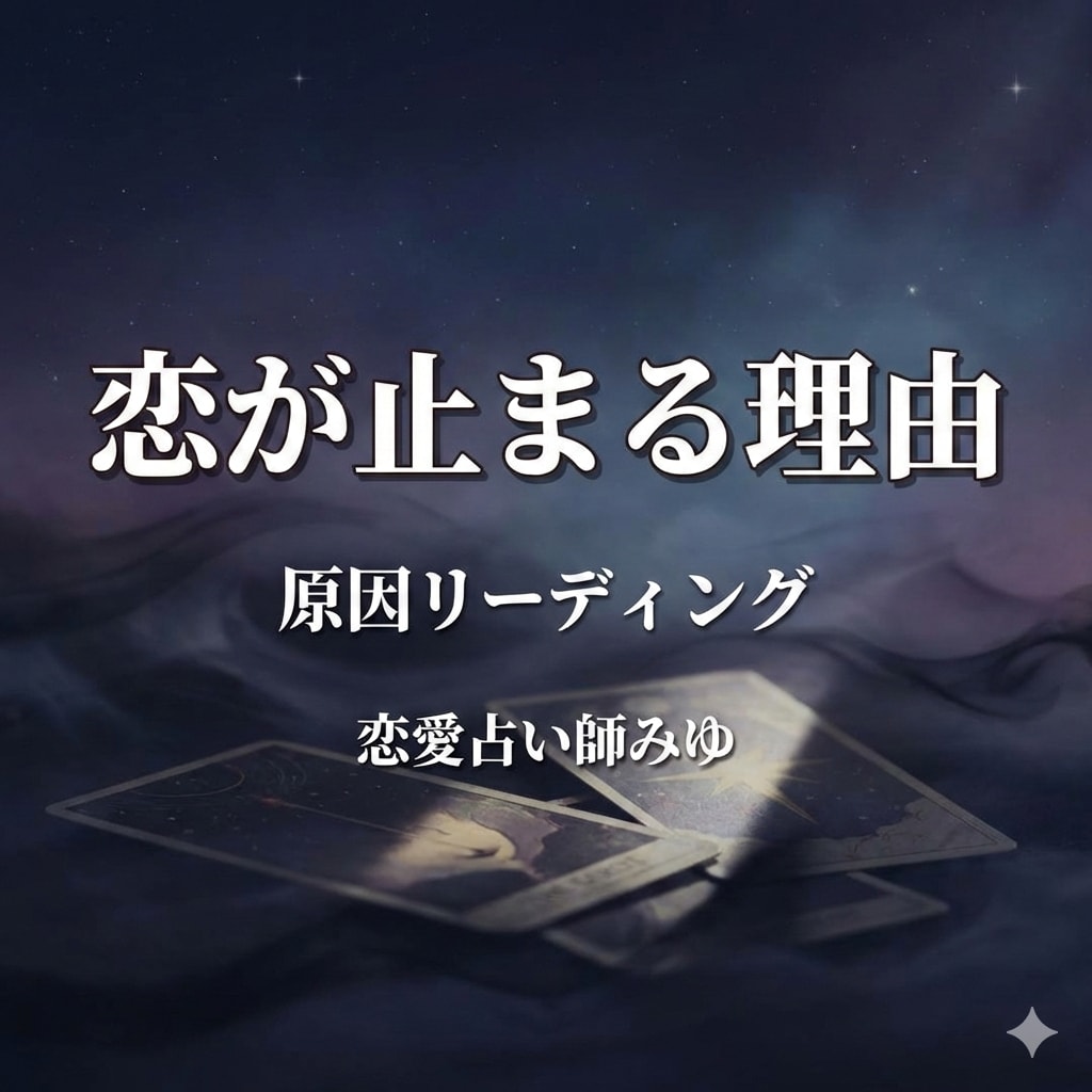 恋愛が上手くいかない原因と抜け出すヒントを占います 同じパターンを繰り返す理由を丁寧に読み解きます イメージ1