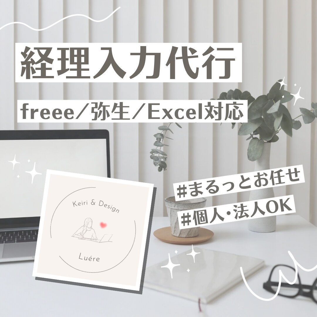 経理入力スッキリ整えます｜丁寧＆正確に対応します 記帳代行｜freee／弥生／Excel対応 イメージ1