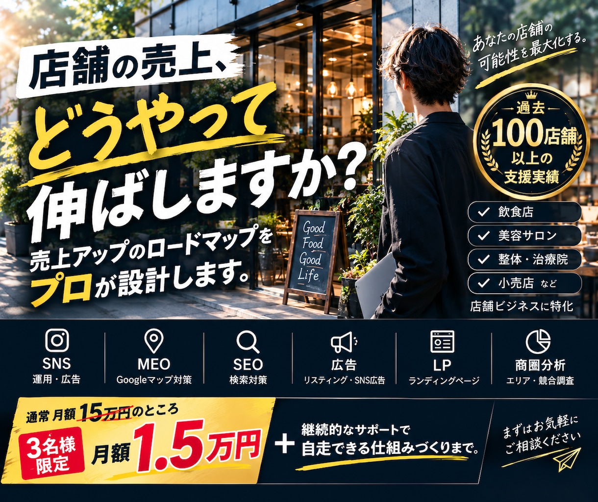 飲食・サロン等の店舗集客を丸ごと代行します 通常月15万円の伴走を、月15,000円で｜9/30まで限定 イメージ1