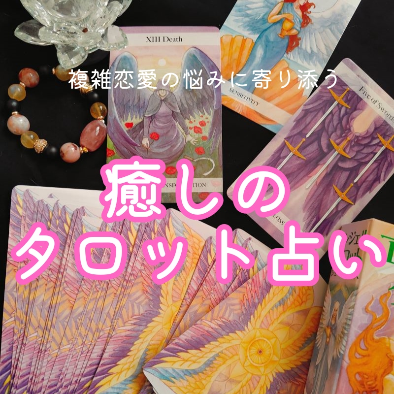 本格★多くのカードを展開し複雑な悩みを深掘りします ケルト十字やヘキサグラム等多方面から視て癒しとアドバイス⭐︎ イメージ1