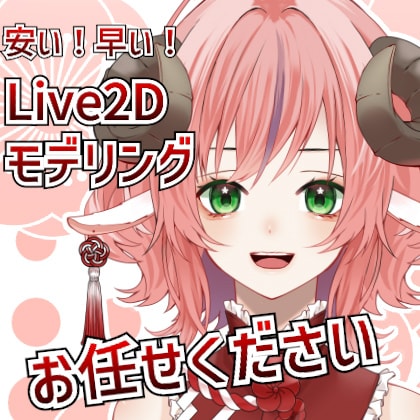 Live2D Vtuber モデリング制作します 安価で早くVtuberを始められます! イメージ1