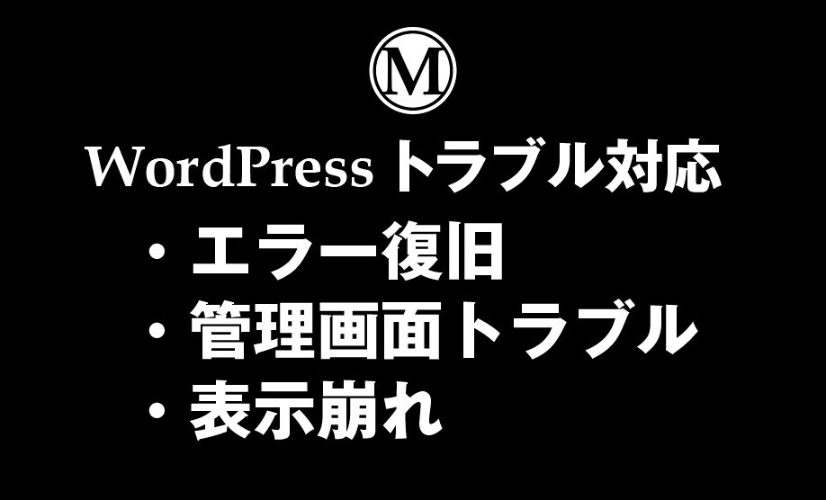 WordPressエラー表示崩れトラブル対応します PHPエラー／500エラー／真っ白画面／プラグイン競合も対応 イメージ1