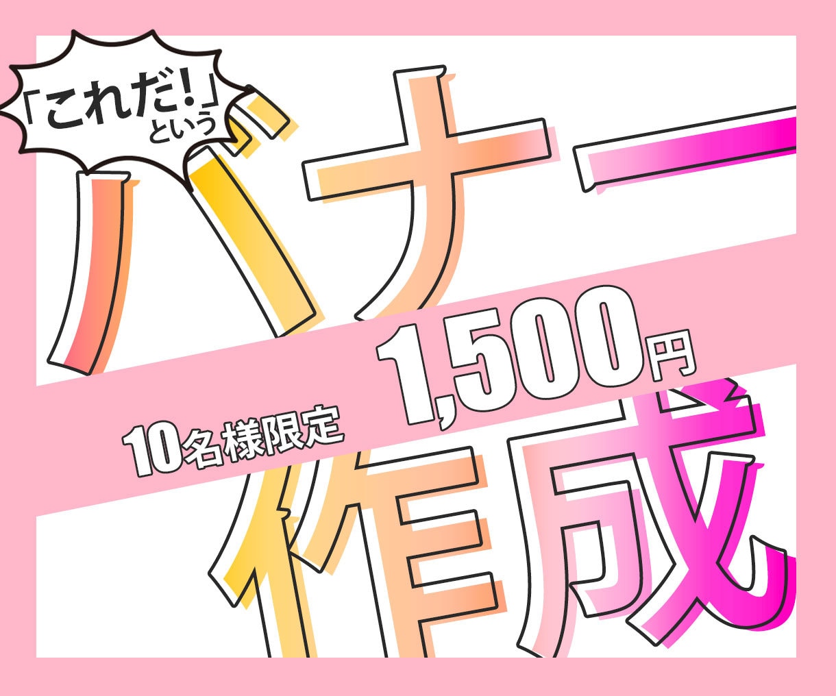 10件限定！1,500円～！バナー作成承ります 思わずクリックしたくなるバナーをデザインします！ イメージ1