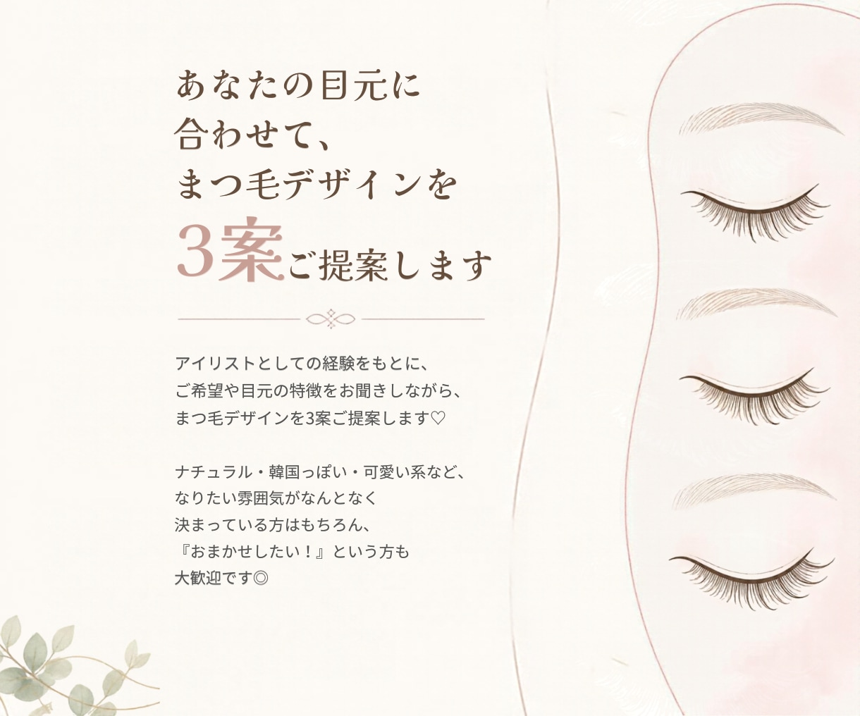 あなたに合うまつ毛デザインを3案ご提案します まつ毛の「どうしたらいい？」を一緒に考えます♡ イメージ3