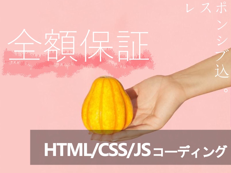 全額保証●HTML/CSS/JSコーディングします 【大好評御礼】全額保証&レスポンシブ込みです。 イメージ1