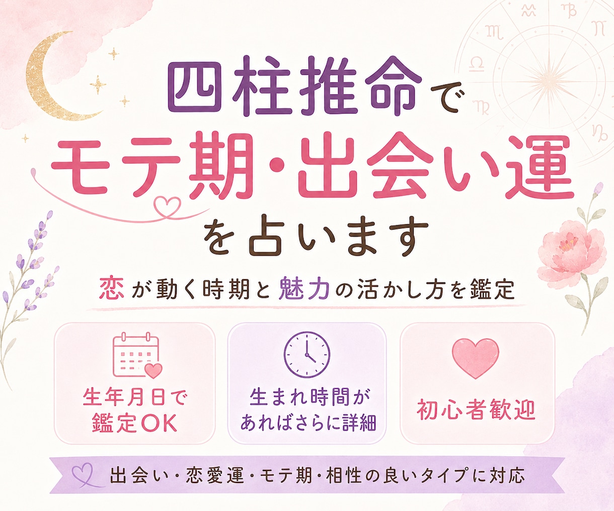 四柱推命でモテ期を占います 出会いの時期と恋愛運の流れを鑑定 イメージ1