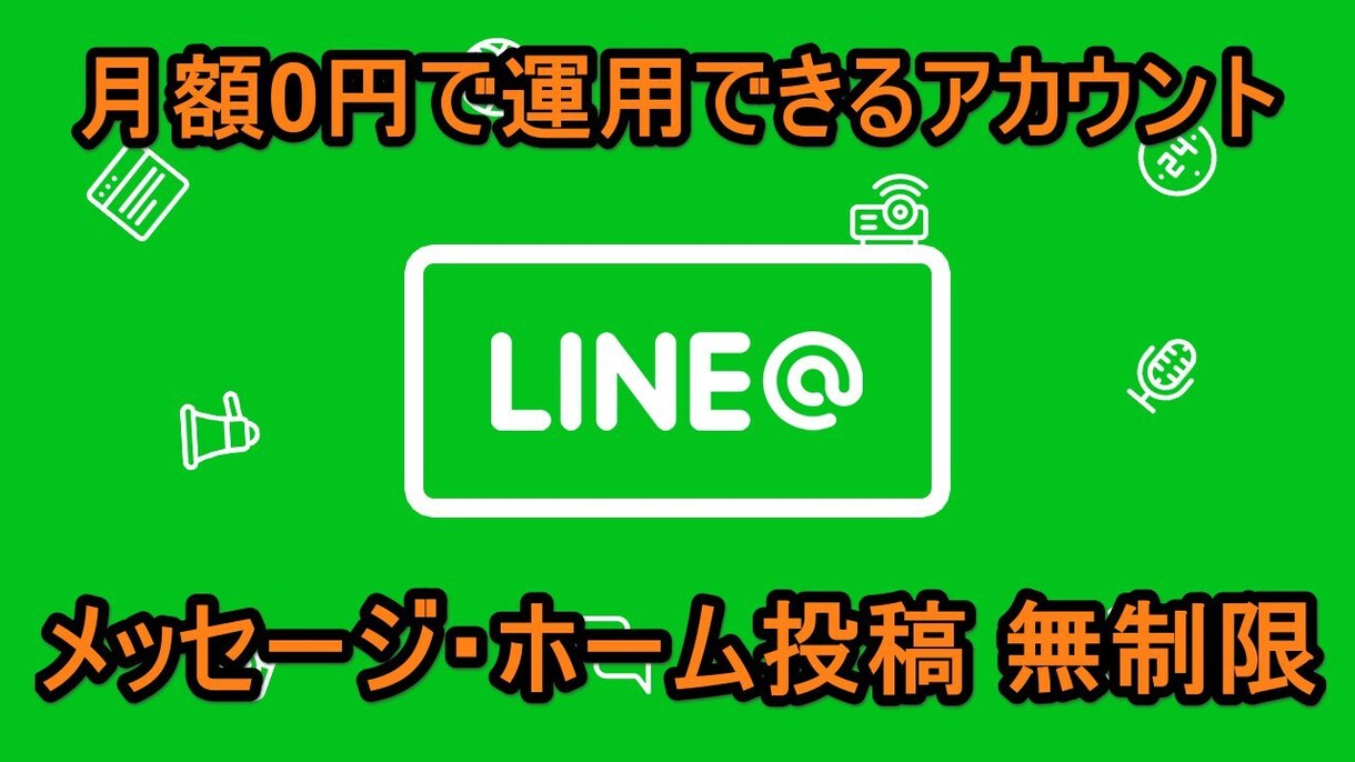 ずっと0円のLINE@アカウントを作ります 集客やブランディングの中心はメルマガ、LINE@です イメージ3