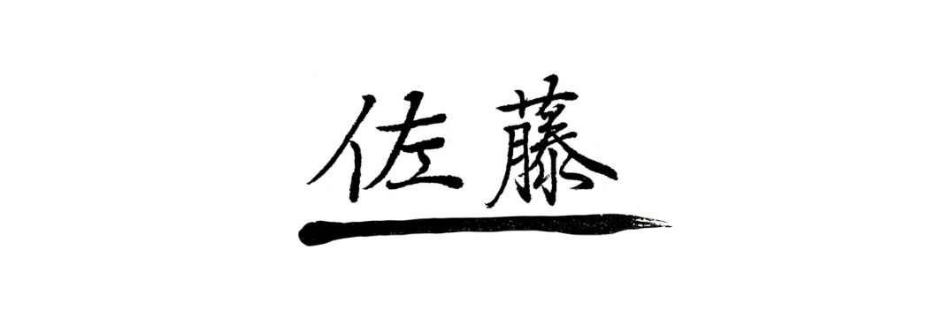 命名書・表札・メニュー表などの筆文字書きます 伝統的書風の上品な筆文字をお届けします！ イメージ4