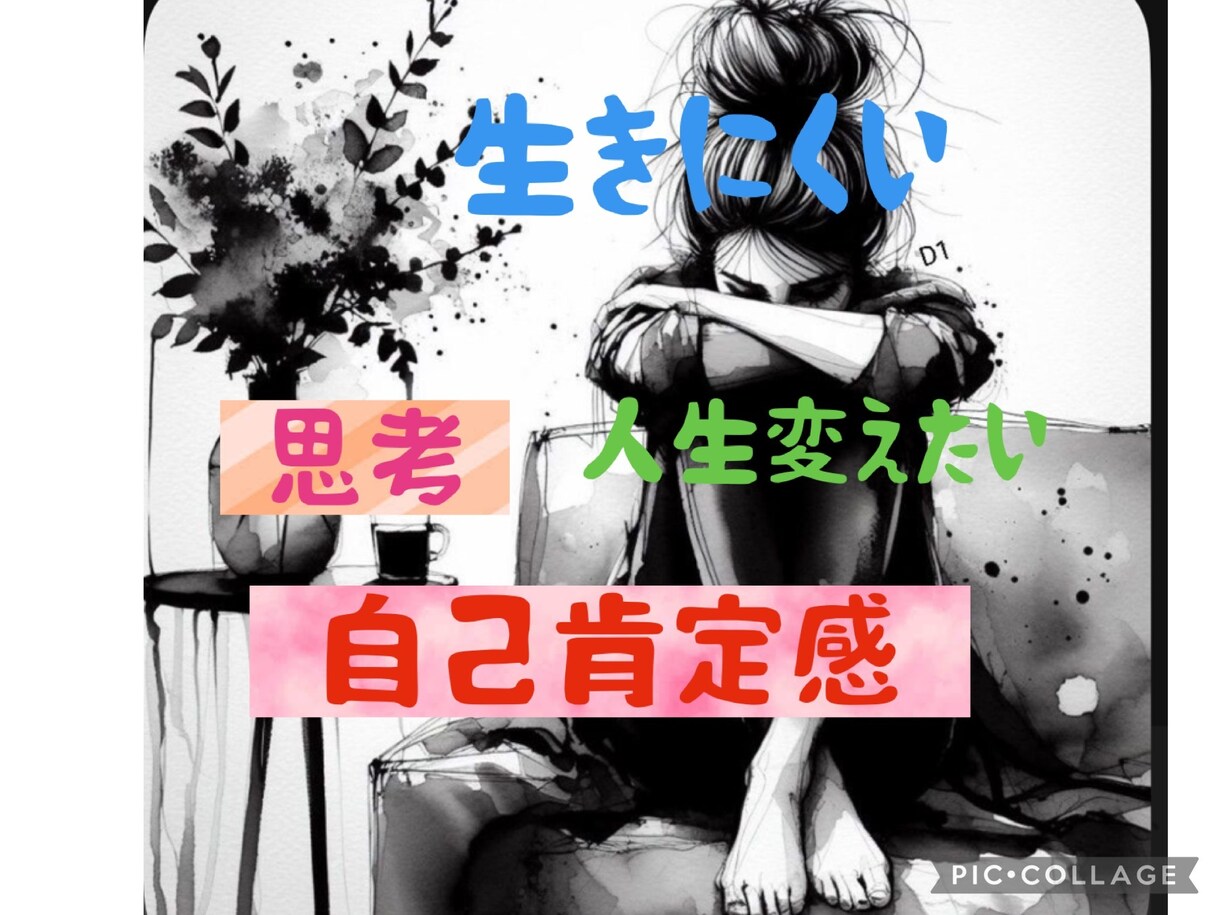 比べてばかりで疲れた自分を好きになる第一歩をします 思考が変わると、人生が変わる。自己肯定感を上げる相談場所 イメージ1
