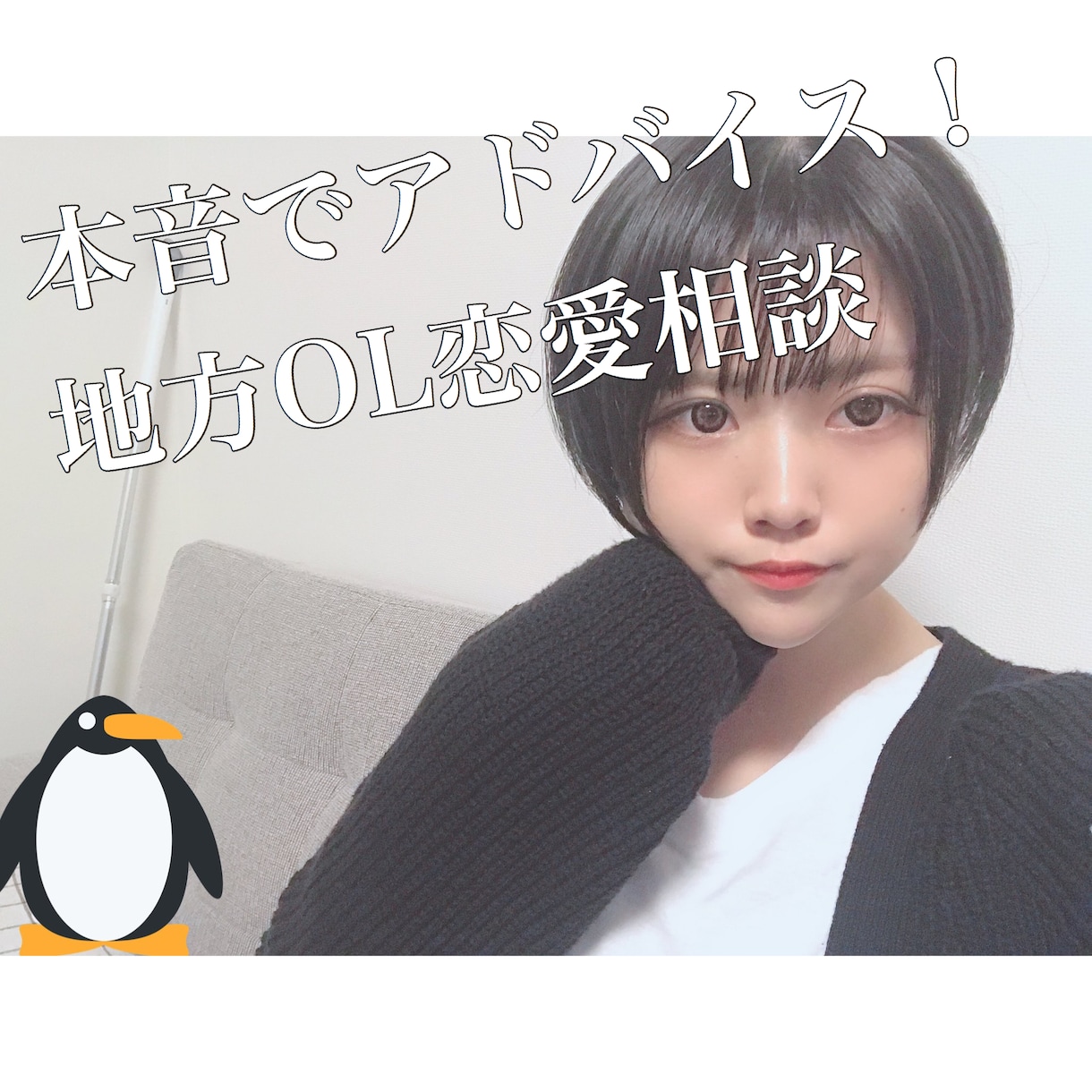 地方OLが本音で恋愛相談にのりますます 真剣に理想の人と結ばれたい人限定 イメージ1