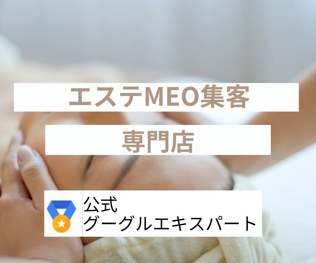 エステ専門のMEO対策、3日で上位表示させます グーグル公式プロダクトエキスパートがアドバイス イメージ1