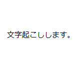 音声を文字に起こします 面倒な音声の文字起こしをあなたの代わりに行います！ イメージ1