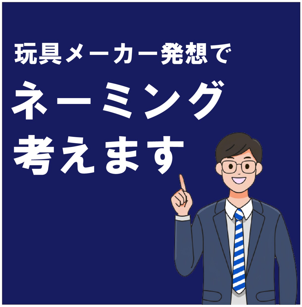 玩具メーカーの発想でネーミングをご提案します 元玩具メーカーのマーケターが考える イメージ1