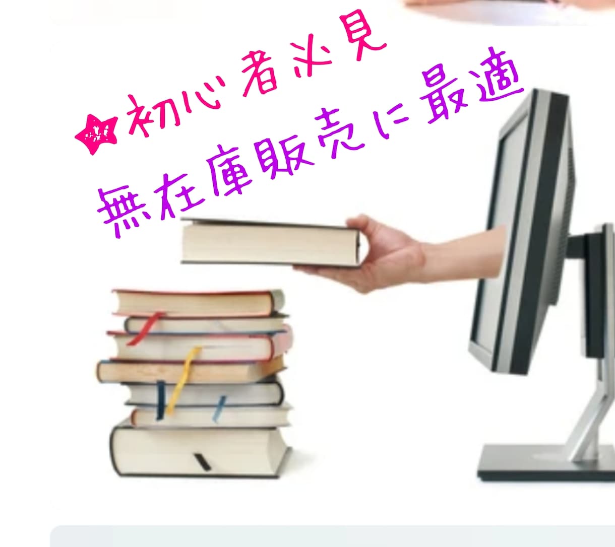 再販権ビジネスが熱い。初心者に最適、、、ます ご提供致します 何を売ろうか？お悩みの方に朗報。 イメージ1