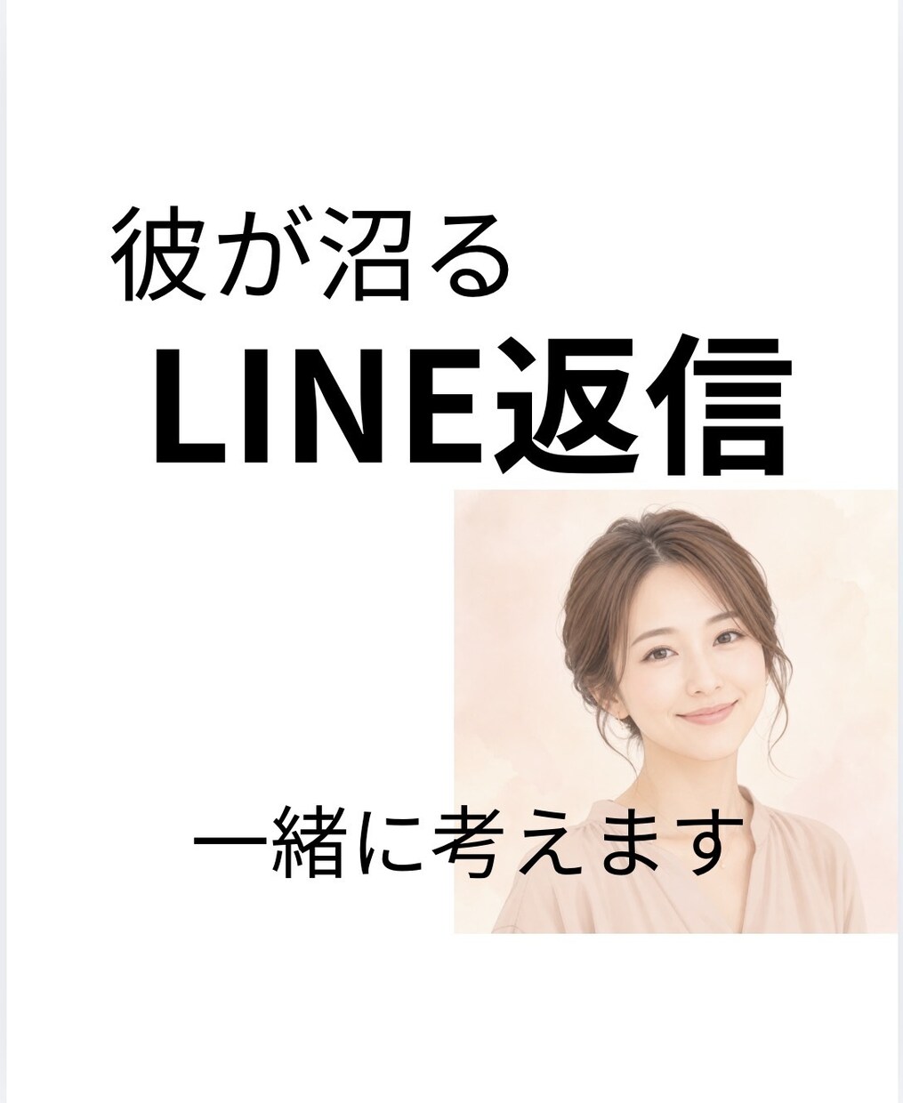 彼がハマるLINE返信、一緒に考えます 重くならずに好かれる返信を提案します イメージ1