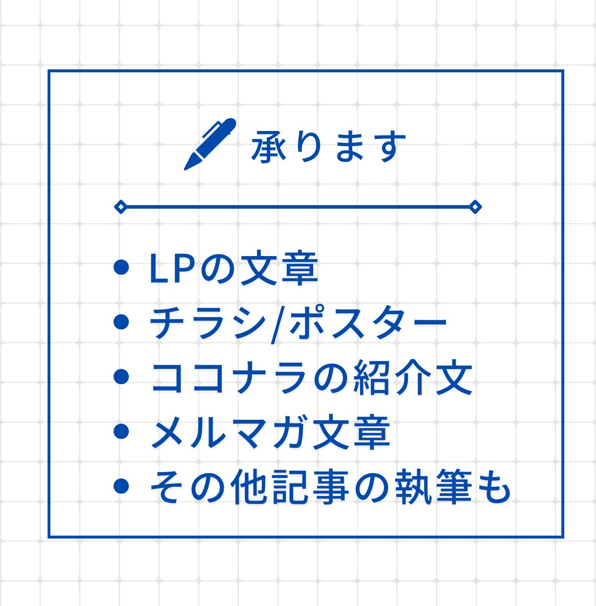マーケターが集客を伸ばすセールスコピーを書きます 広告/LP/Webサイトのライティング、ビジネス記事執筆も イメージ3