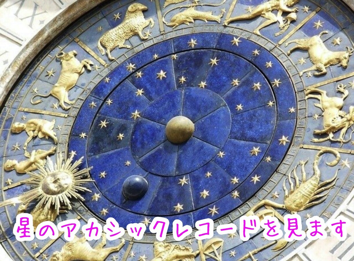 星のアカシックレコード♡今の運勢を見ます 2〜3年ごとの少し大きな運勢をお知らせします イメージ1