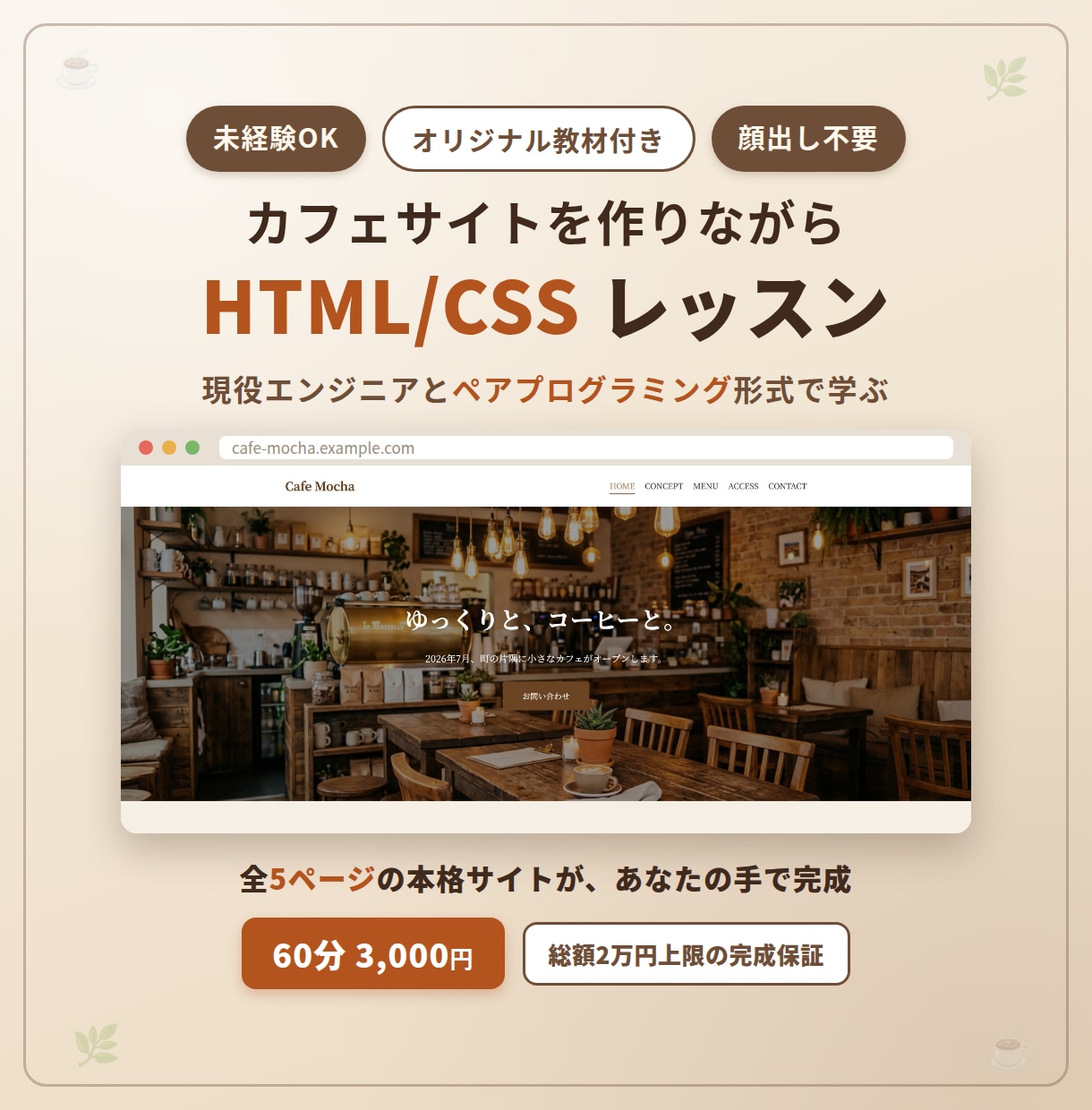 カフェサイトを作りながらHTML/CSS教えます 現役エンジニアと一緒に、5ページの本格サイトを完成させよう イメージ1