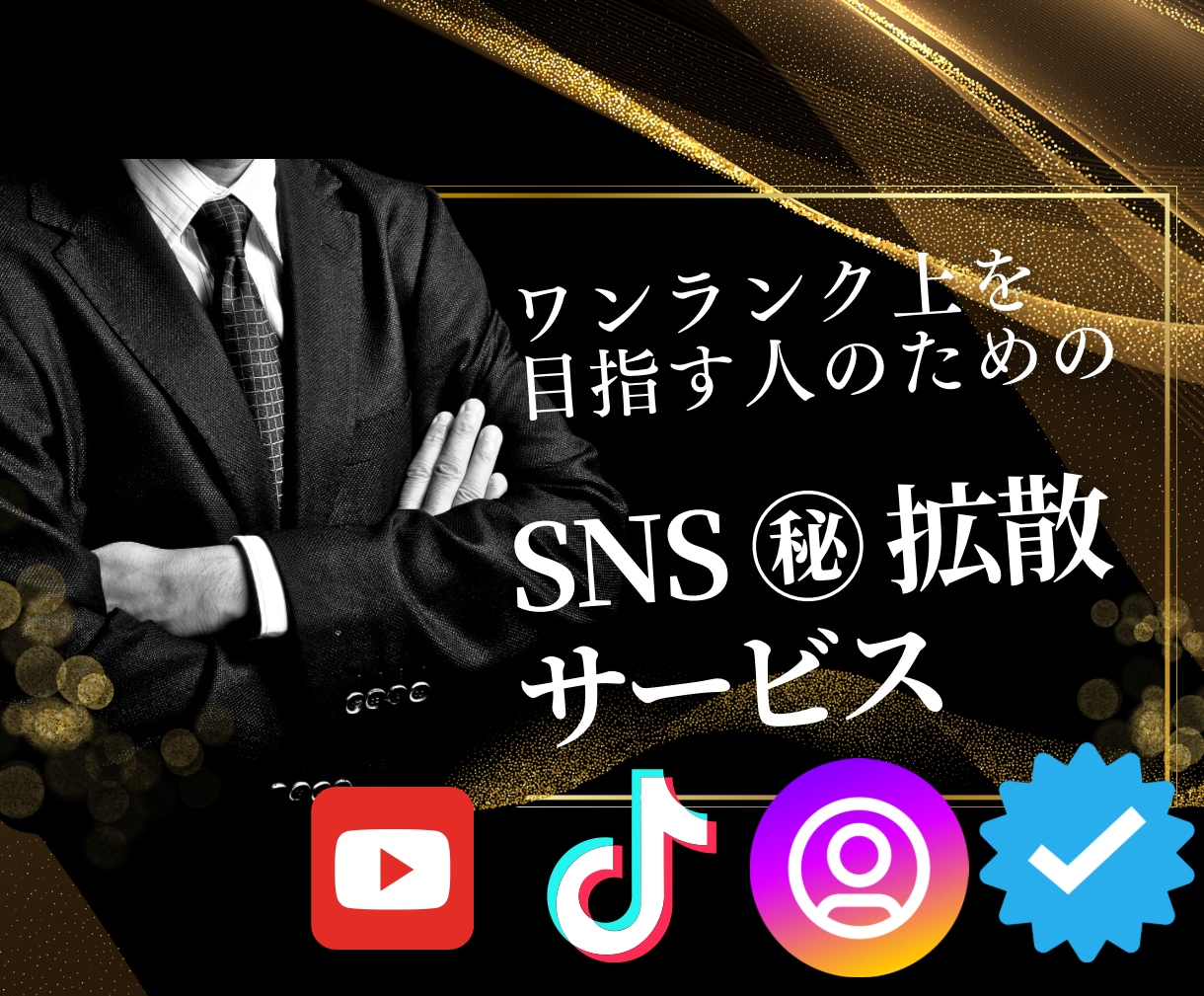半自動！！SNSの拡散の仕組み、方法教えます 簡単副業！スマホで出来る仕組みです。 イメージ1
