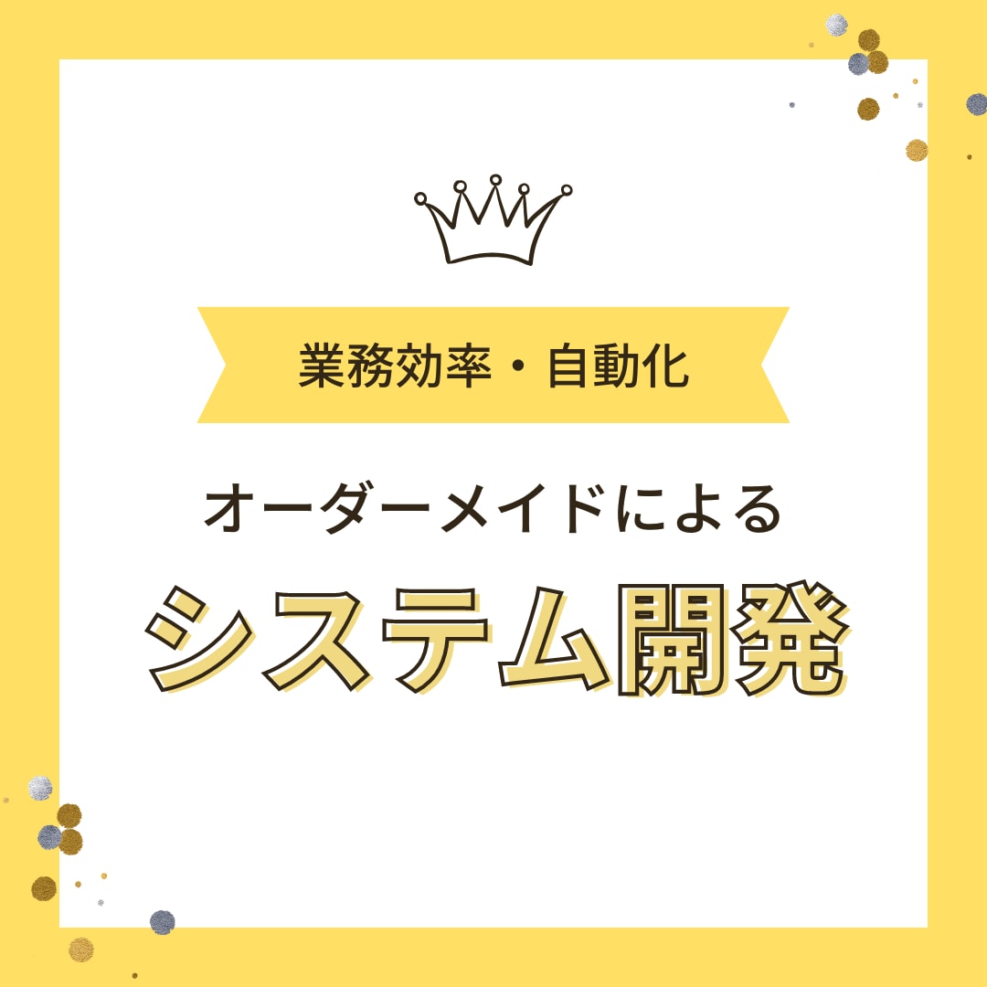業務に合ったシステム提案・開発します 販売管理・無人受付・360度評価等まずはお気軽にご相談下さい イメージ1