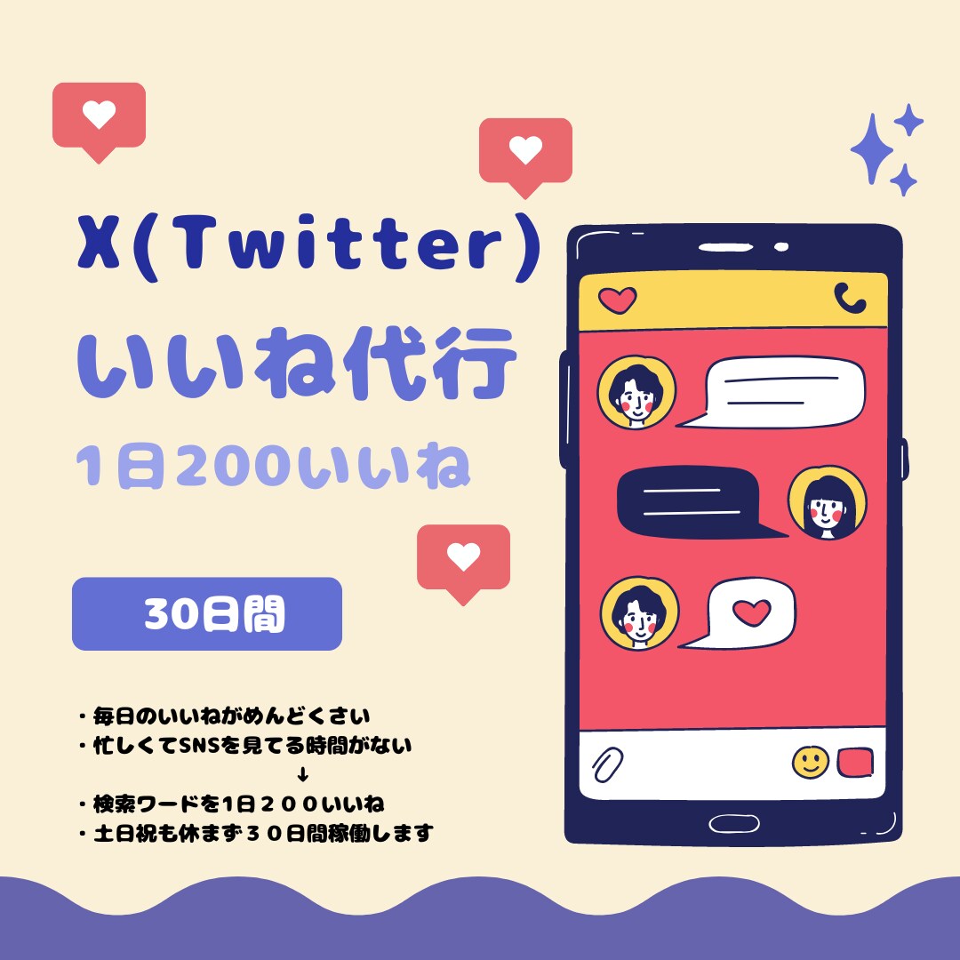 30日間|X(旧Twitter)のいいね代行します 土日祝も休まず、毎日200いいねします! イメージ1