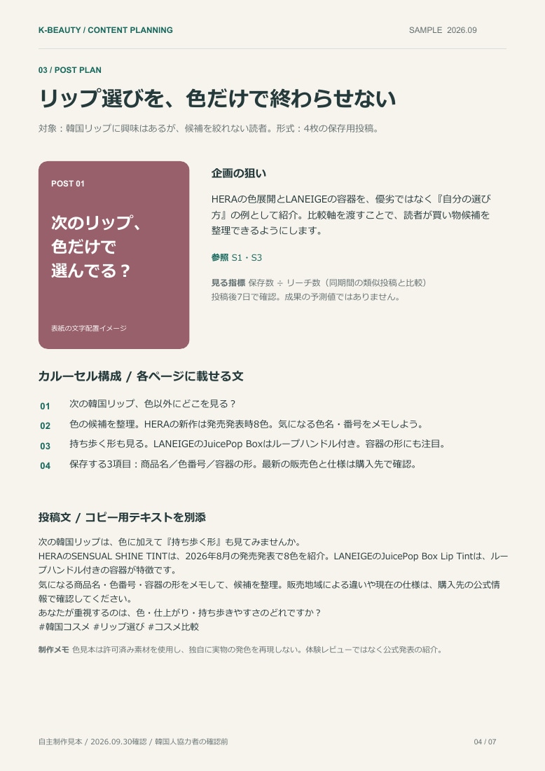 韓国コスメを調べSNS投稿企画3本を作ります 公式情報5件＋日本語投稿3本を韓国人協力者と確認 イメージ3