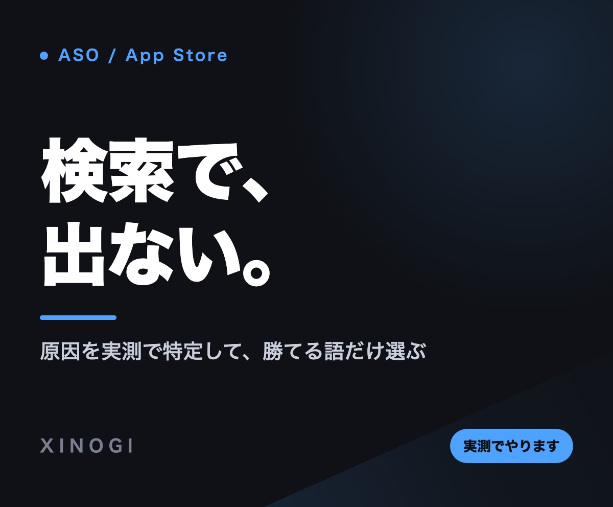 アプリのストア検索順位が低い原因を診断します ASO実測。推測でなく実データで勝てる語を選びます イメージ1