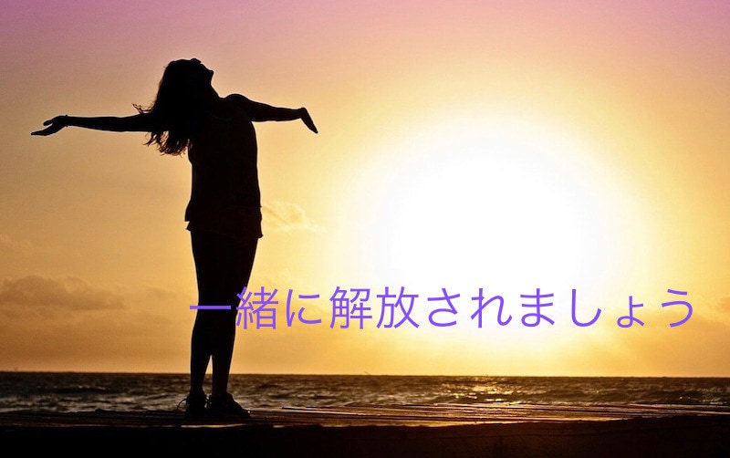 被虐体験お聴きします 辛かった経験、しっかり聴きます。一緒に解放されましょう。 イメージ1