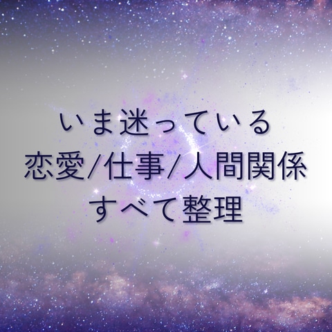 恋愛・仕事・人間関係をまとめてタロットで整理します 一人で考えすぎてしまった方へ。一緒に解決の糸口を探しましょう イメージ1