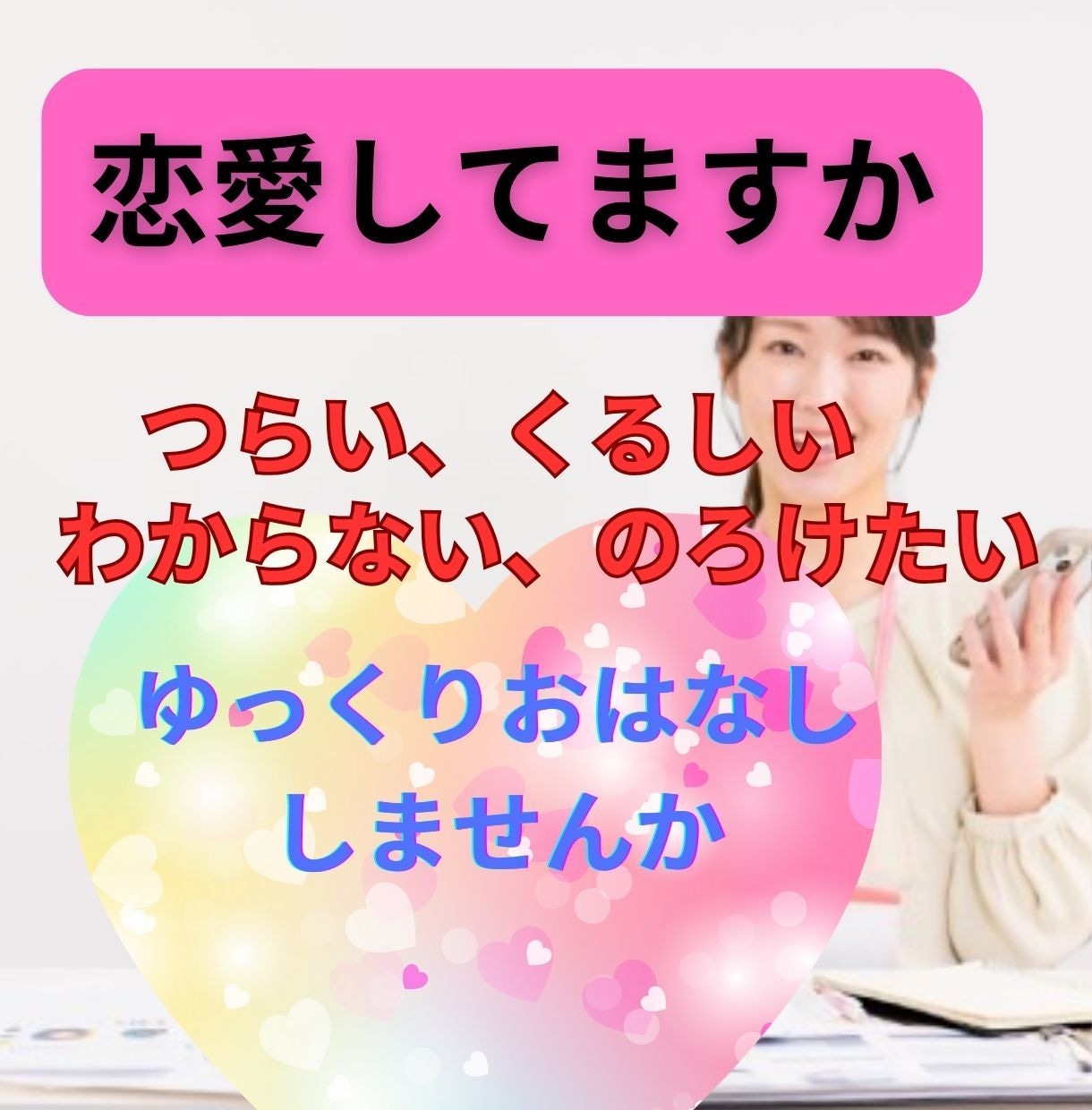 恋愛の悩みをお聞きします ⭐️心のケア×生年月日鑑定　で、あなたの恋愛をサポート！ イメージ1