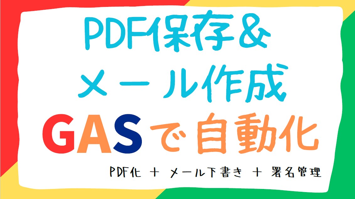 スプシPDF保存＆メール下書きを自動化します 3名だけ全機能解放！A3/A4設定や署名管理もこれで完結。 イメージ1