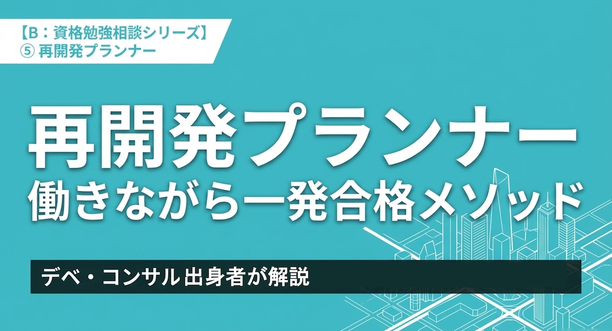 再開発プランナー資格取得の相談乗ります デベ・コンサル実務経験を活かしたニッチ資格の合格メソッド イメージ1