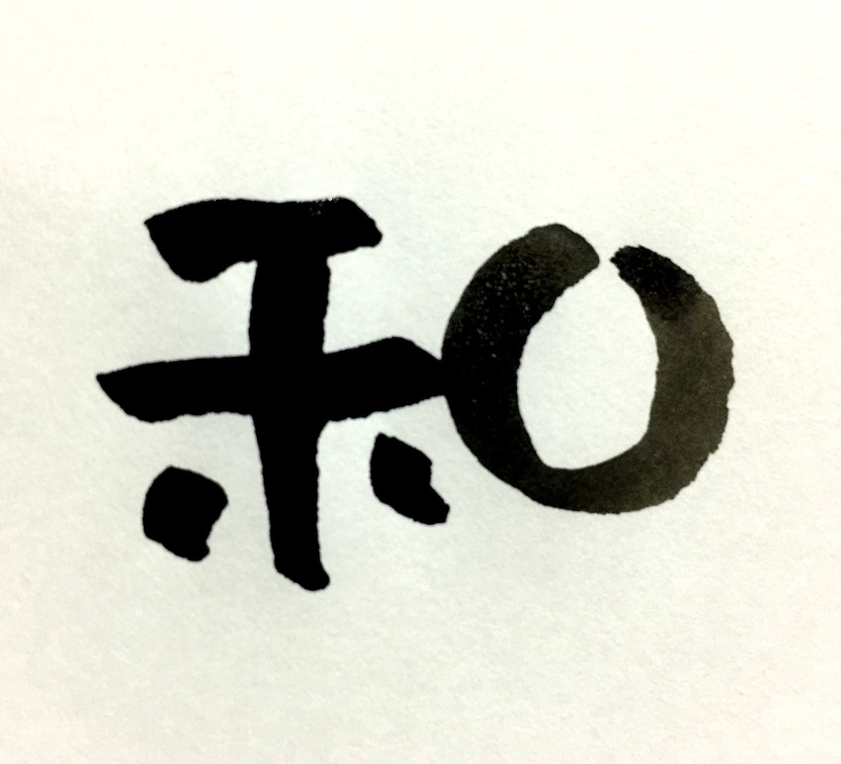 ほっこり筆一文字書きます お名前の一文字、オリジナル、ロゴ、などにいかがでしょうか。 イメージ8