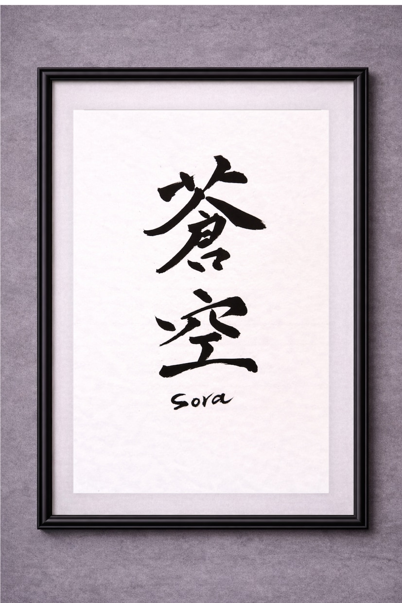 書道師範が命名書を心を込めて揮毫いたします 相談だけもOK！王道から和モダンまで命名書を揮毫します！ イメージ8