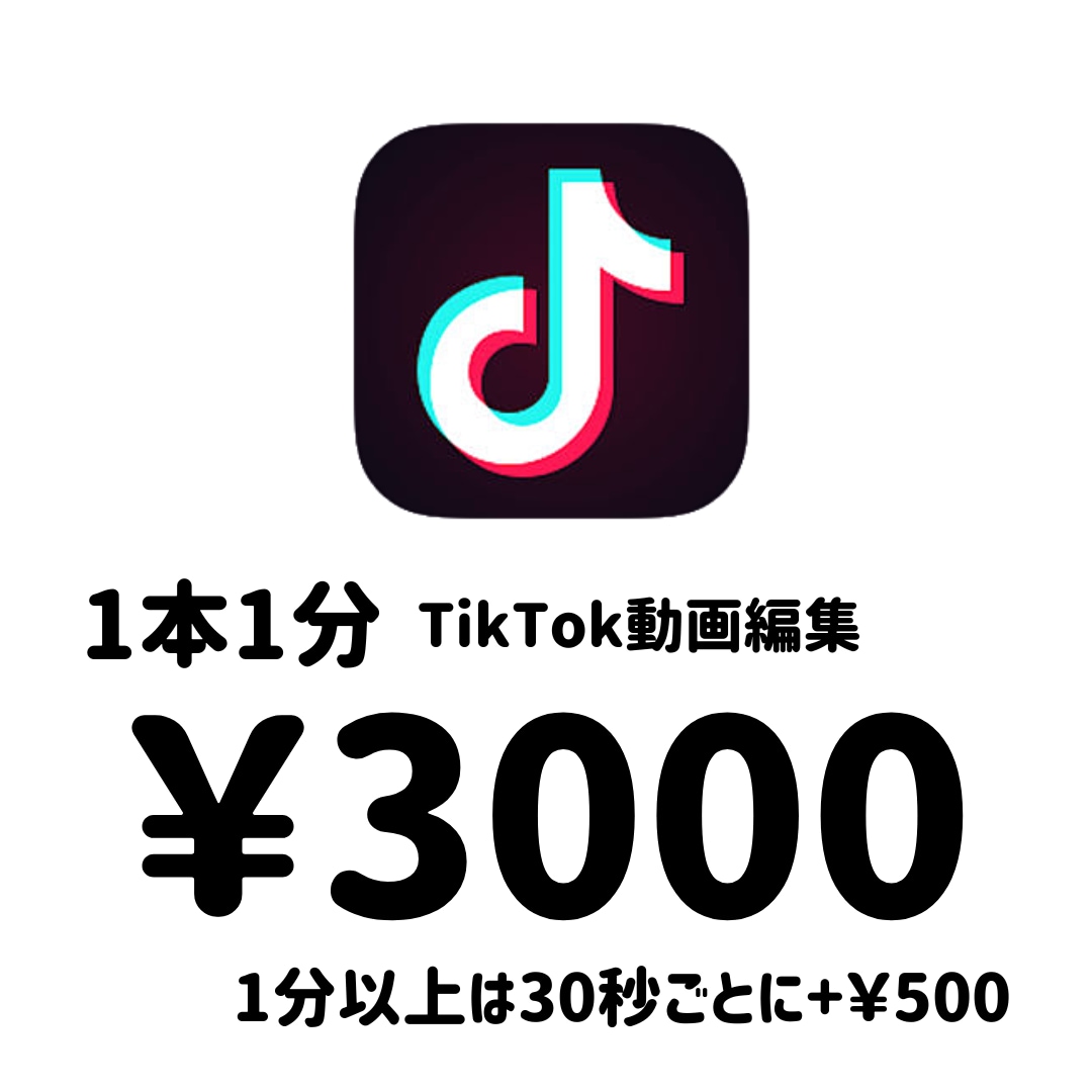 2日以内に納品！TikTokの動画編集します 1本1分￥3000！即日納品も可能です！ イメージ1