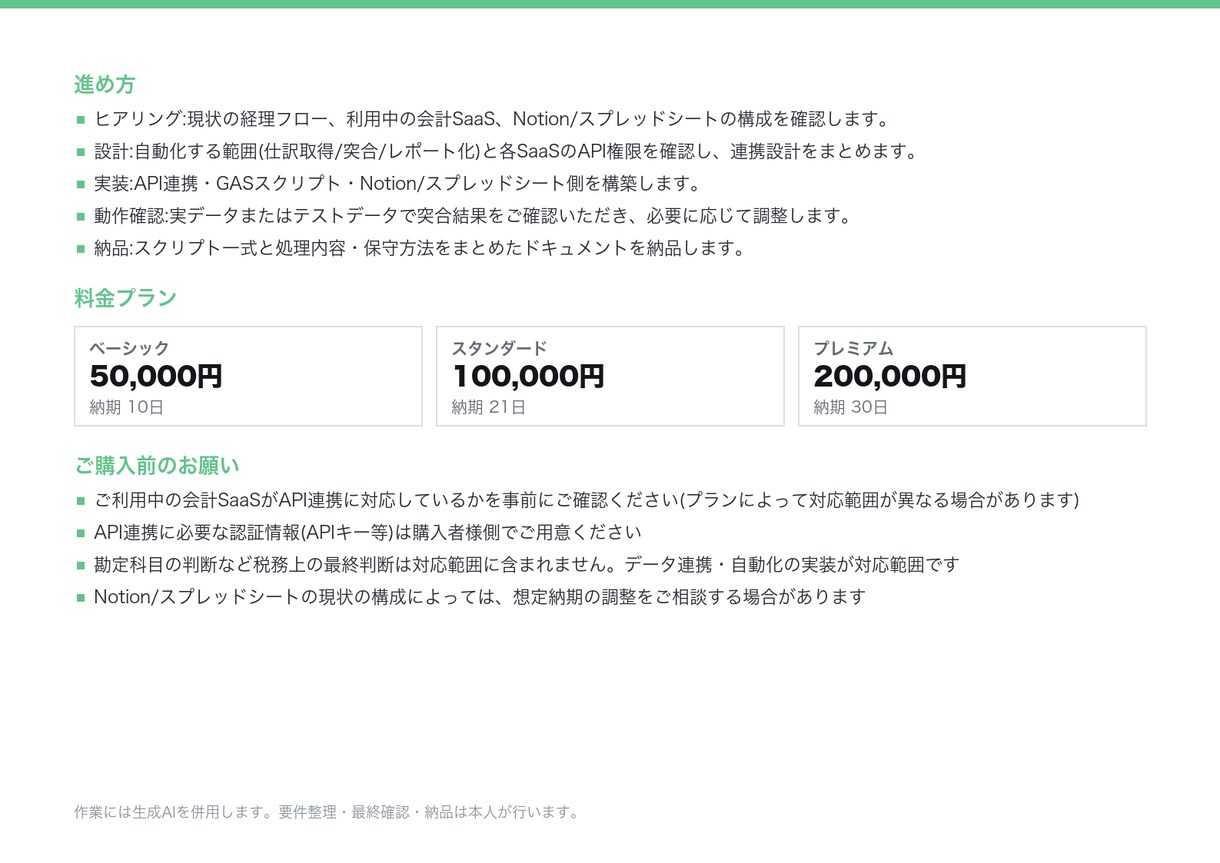 会計API×GASで経理の仕訳・突合を自動化します 会計SaaSとNotionをつなぎ、仕訳と突合を無人化します イメージ5
