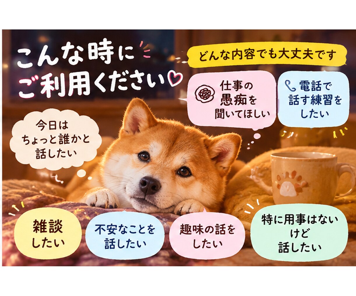 ちょっと誰かと話したい方とお話しします 声が震えても、沈黙でも大丈夫。電話練習も歓迎 イメージ2
