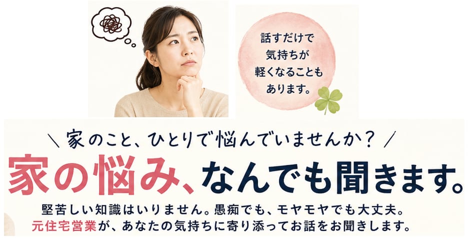話だけOK！家のモヤモヤ・愚痴、なんでも聞きます 元住宅営業が知識じゃなく、気持ちであなたのモヤモヤを聞きます イメージ1