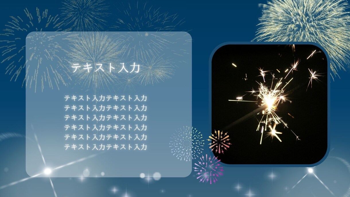 作成済みテンプレ販売いたします シックだけど華やかな花火のデザイン イメージ3