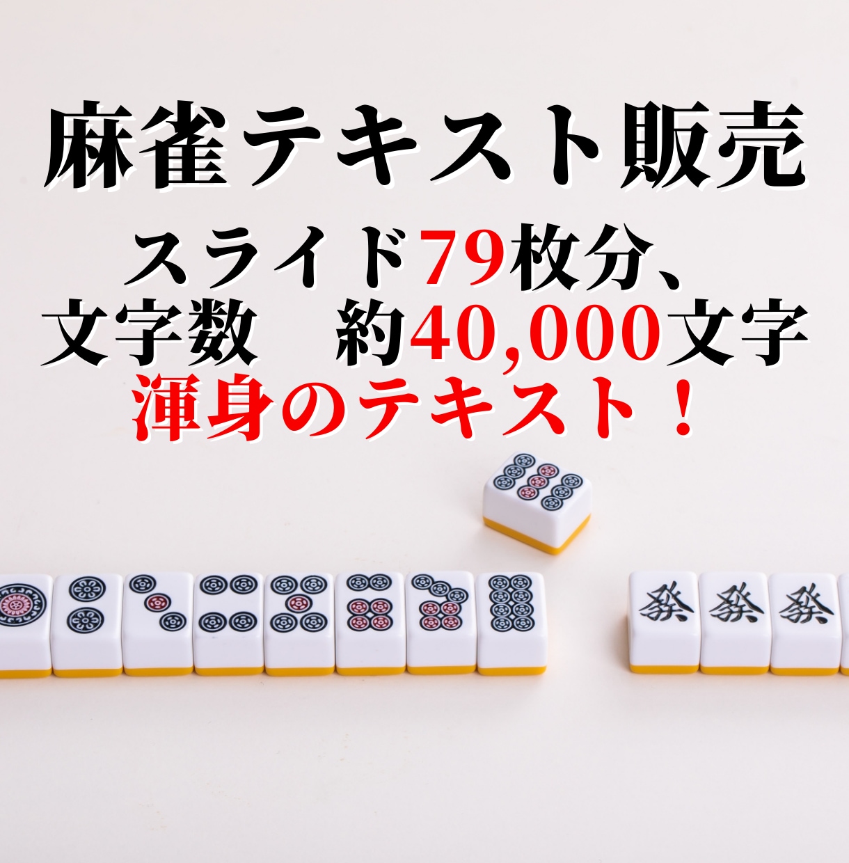 製作期間1年！渾身の麻雀テキストを販売します 1打1打を徹底解説した麻雀中級者になるための攻略テキスト！ イメージ1