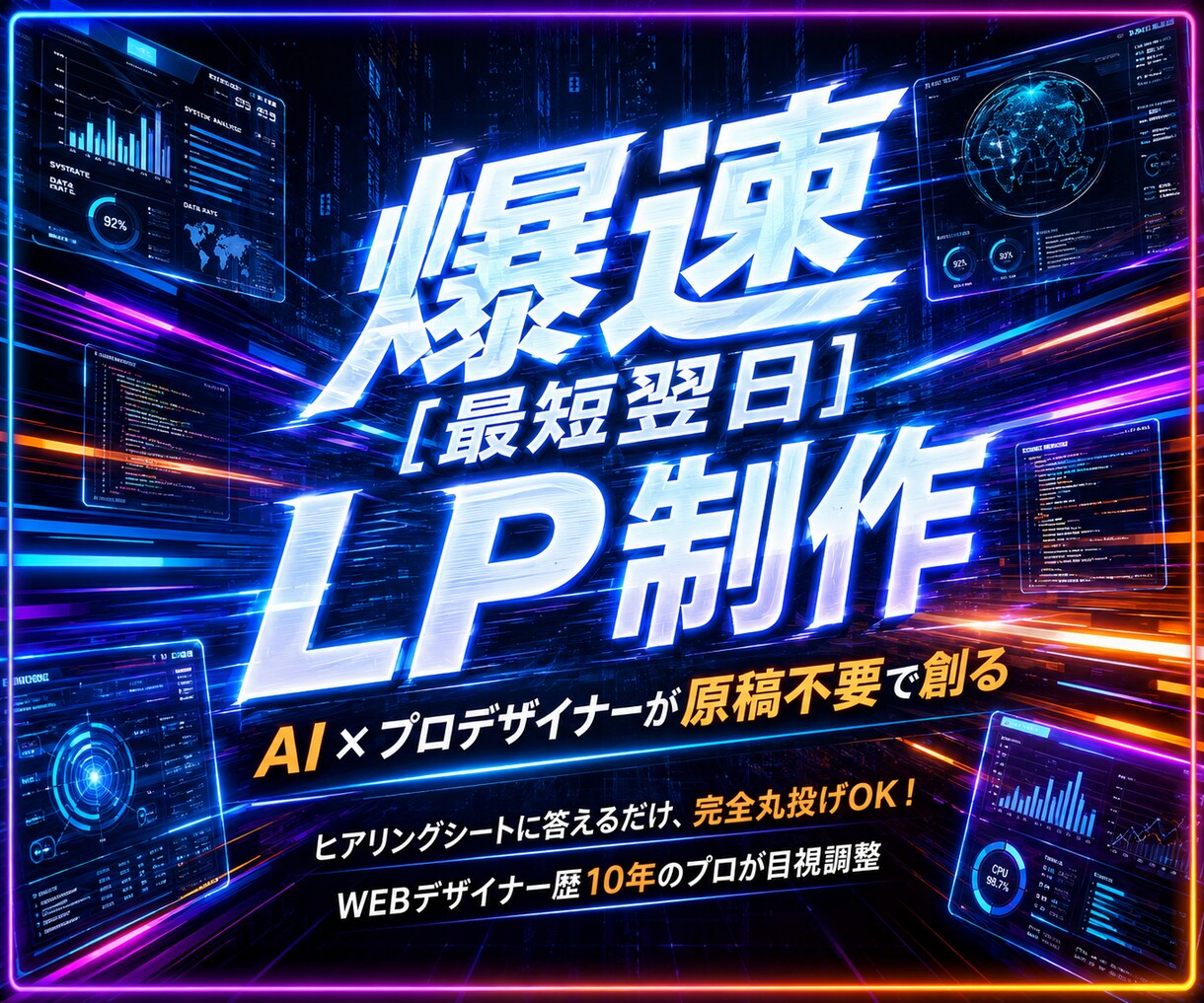 爆速【最短翌日】でLP（原稿不要）を作ります AI×WEBデザイナーが効果的なLPを超スピードで提案します イメージ1