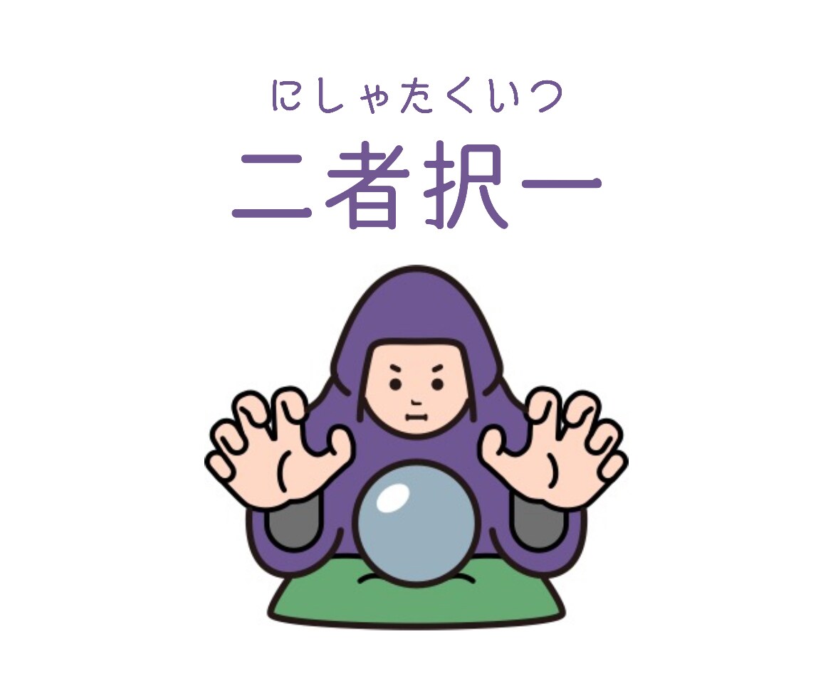 二者択一　タロットで未来を占います どちらの未来を選択すればより良いか、ぜひお待ちしております！ イメージ1