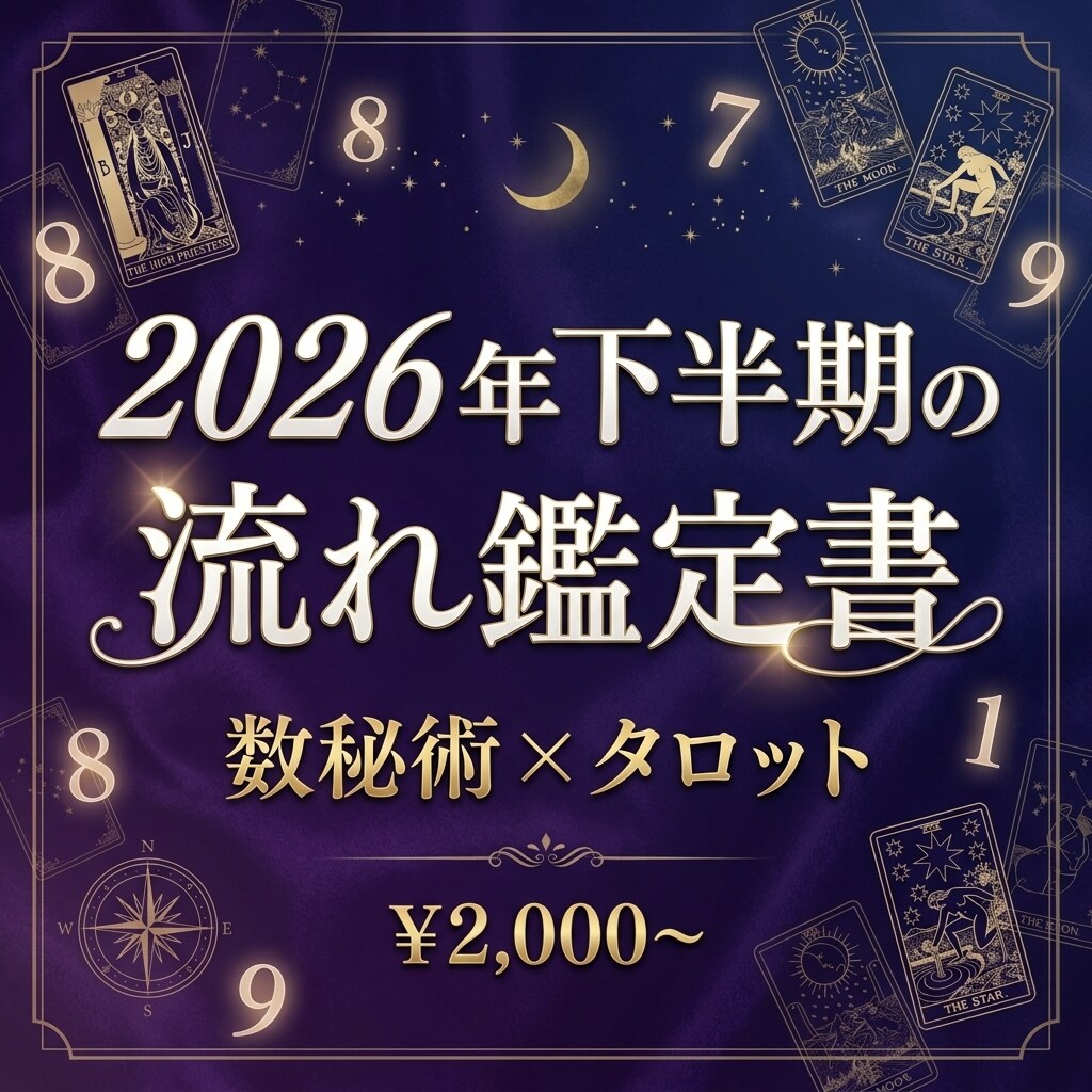2026年後半の運勢を月別に読み解きます 秋から年末までの流れをPDFで丁寧に イメージ1