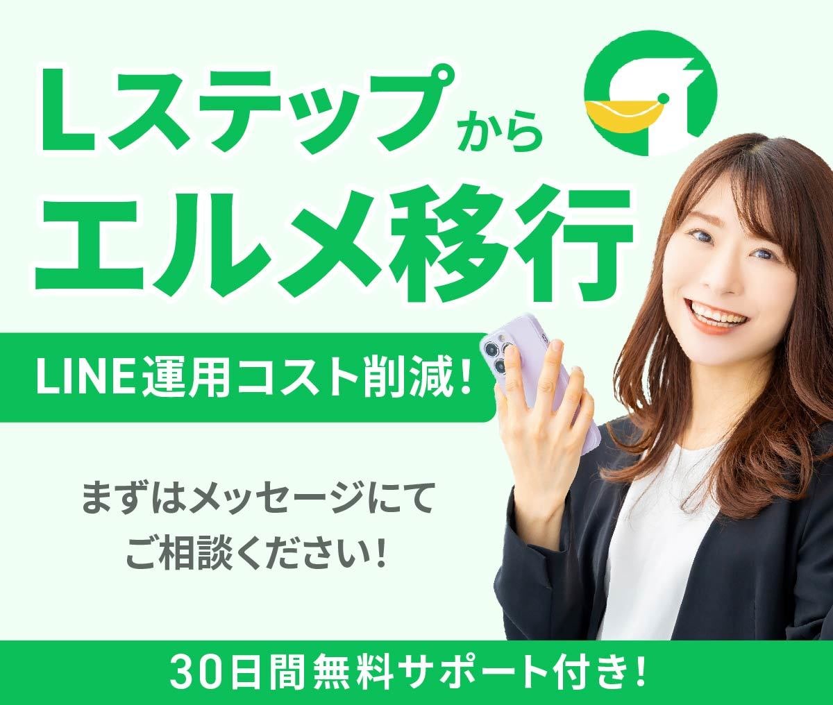 脱Lステップ！エルメへの移行で運用費用抑えます 月の費用を抑えて公式LINEを運営しませんか？ イメージ1