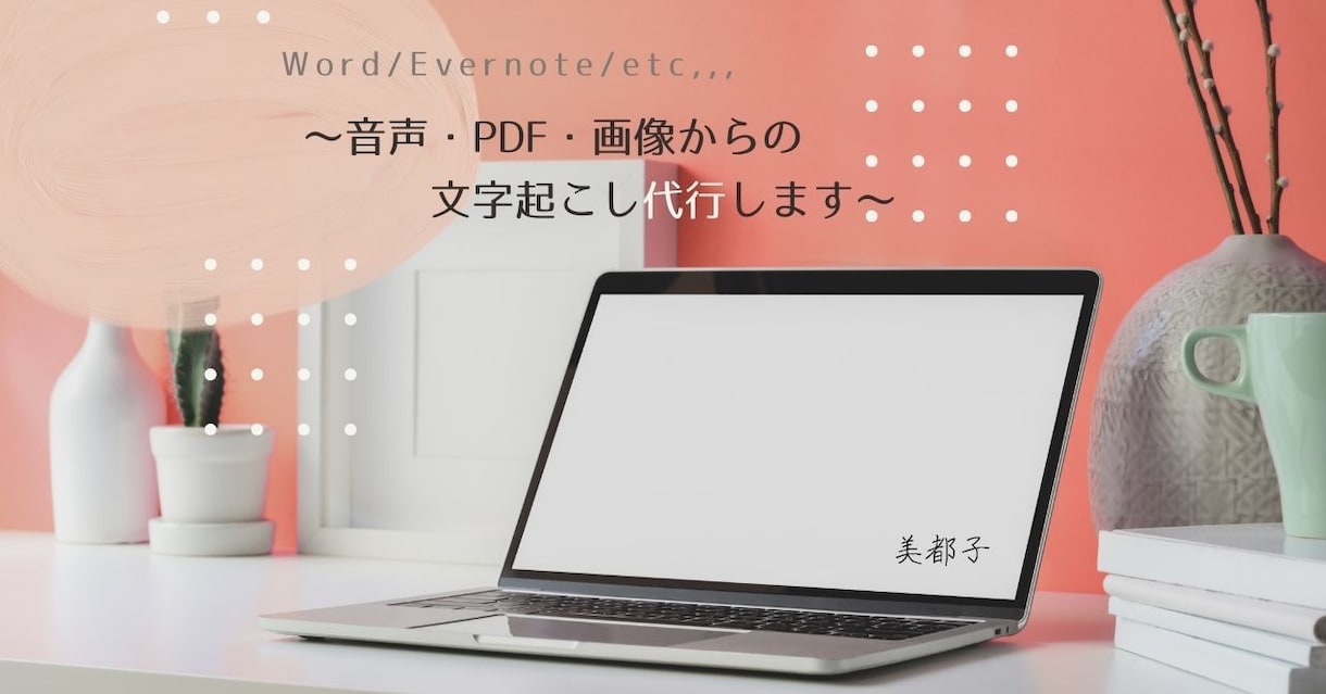 動画や音声からの文字起こし承ります 正確な聞き取りと早い入力で丁寧に文字起こしをします！ イメージ1