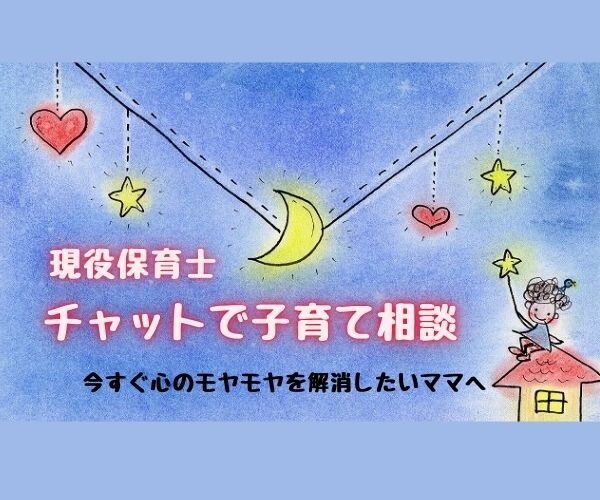 30分チャット☆現役保育士が子育て相談うけつけます 今すぐ子育ての不安や悩み、心のモヤモヤを解消したいママへ イメージ1